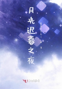 月光遲暮之夜