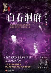 白石洞府(民调局异闻录·终结季6)