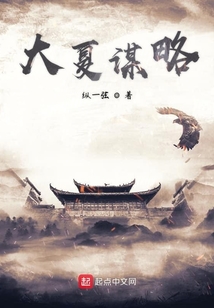 大夏謀略