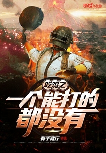 吃雞之一個能打的都沒有