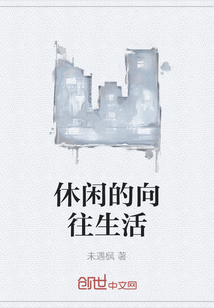 休閑的向往生活