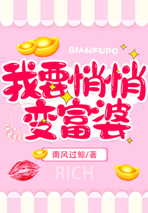 我要悄悄變富婆