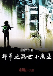 都市之混世小魔王