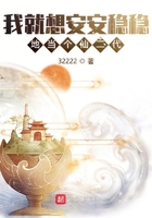 我就想安安穩穩地當個仙二代在線閱讀
