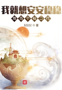 我就想安安穩穩地當個仙二代