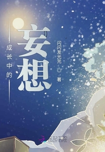 成長中的妄想