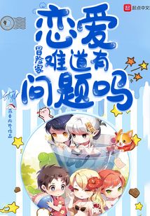 冒險家戀愛難道有問題嗎
