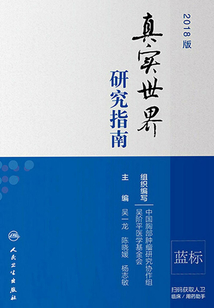 真實世界研究指南(2018版)