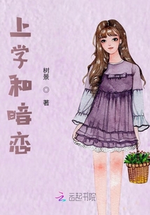 上學和暗戀