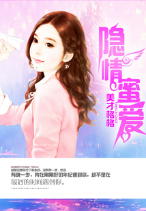 隱情蜜愛