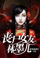 喪尸女友林墨兒在線閱讀