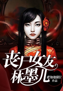 喪尸女友林墨兒