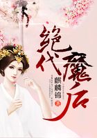 絕代魔后在線閱讀