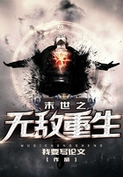 末世之無敵重生在線閱讀