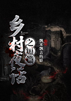 鄉村夜話之短篇在線閱讀