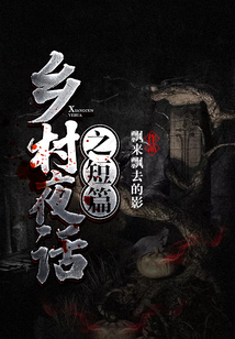 鄉村夜話之短篇