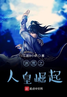 我在洪荒成人皇