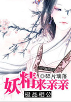 極品相公：妖精來親親在線閱讀