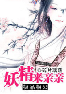 極品相公：妖精來親親