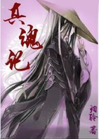 真魂记在线阅读