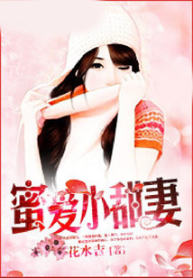 蜜愛小甜妻