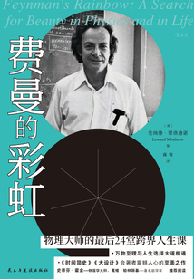 費曼的彩虹