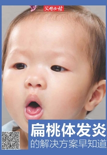 《父母必讀》養(yǎng)育系列專題：扁桃體發(fā)炎的解決方案早知道