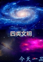 四類(lèi)文明在線閱讀