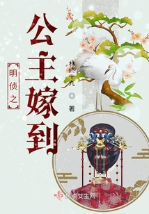 明偵之公主嫁到