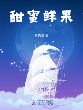 甜蜜鲜果在线阅读