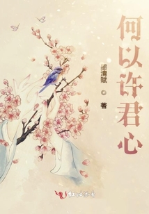何以許君心