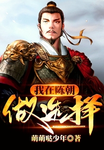 我在陳朝做選擇