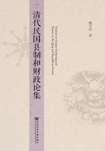 清代民國縣制和財政論集