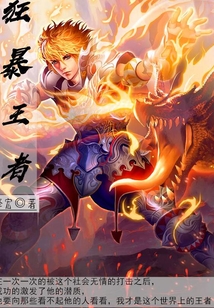 狂暴王者