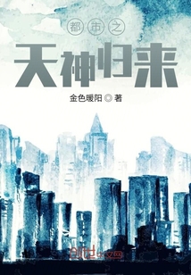 都市之天神歸來