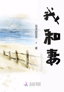 我和妻