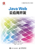 Java Web云应用开发