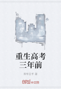 重生高考三年前