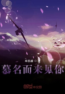 慕名而來見你