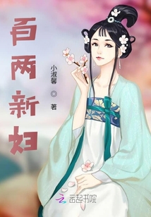 百兩新婦