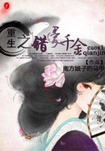 重生之錯愛千金