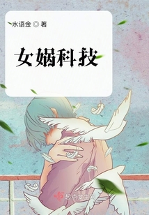 女媧科技
