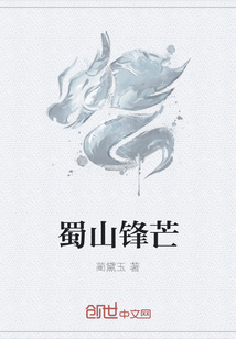 蜀山锋芒