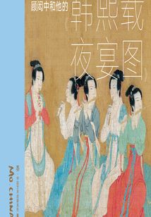 墨·中國藝術啟蒙系列·第1輯:顧閎中和他的《韓熙載夜宴圖》