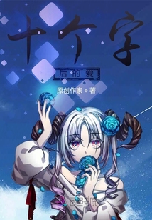 十個字后的愛