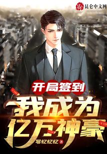 開(kāi)局簽到：我成為億萬(wàn)神豪
