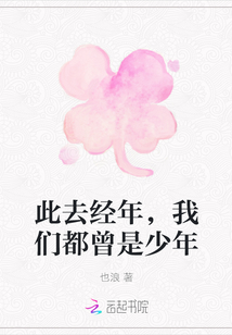 此去經年，我們都曾是少年