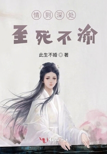 情到深處，至死不渝