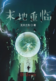 末地重臨