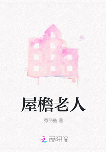 屋檐老人
